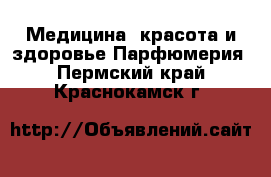 Медицина, красота и здоровье Парфюмерия. Пермский край,Краснокамск г.